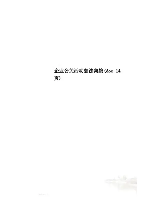 企业公关活动想法集锦(doc 14页)