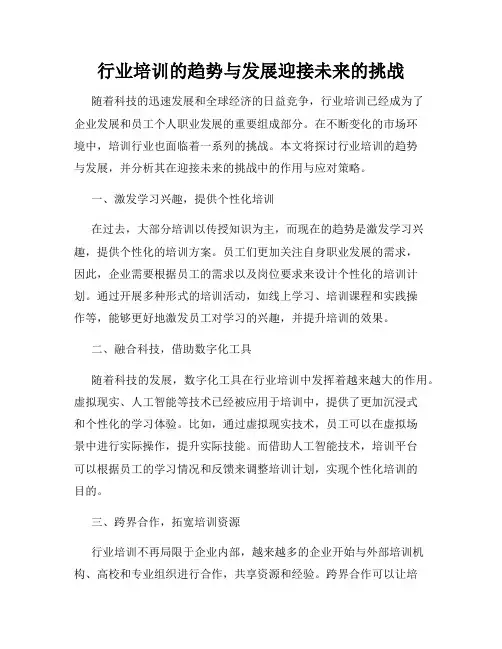 行业培训的趋势与发展迎接未来的挑战