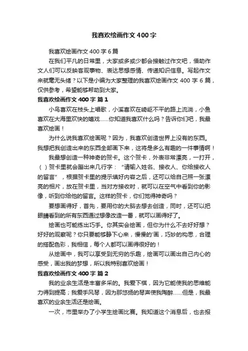 我喜欢绘画作文400字