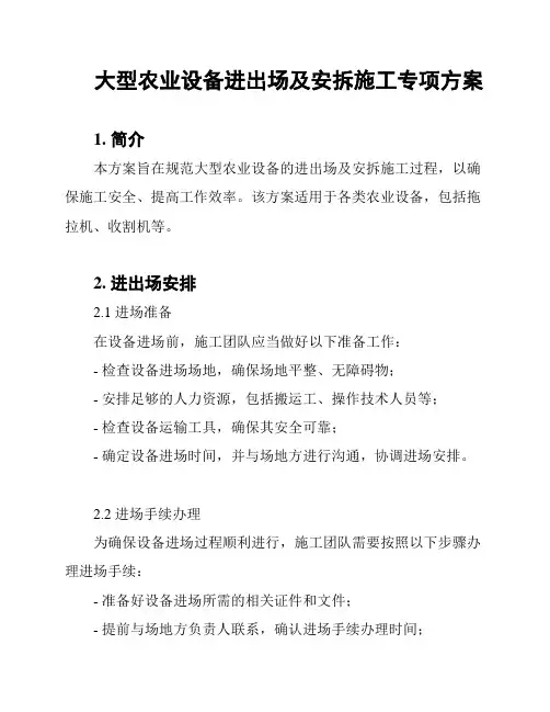 大型农业设备进出场及安拆施工专项方案