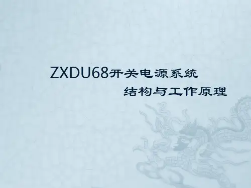 电力电子电源技术及应用01 ZXDU68开关电源系统的基本结构与工作原理