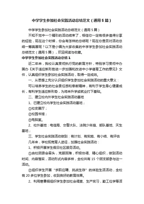 中学学生参加社会实践活动总结范文（通用5篇）