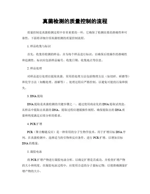 真菌检测的质量控制的流程