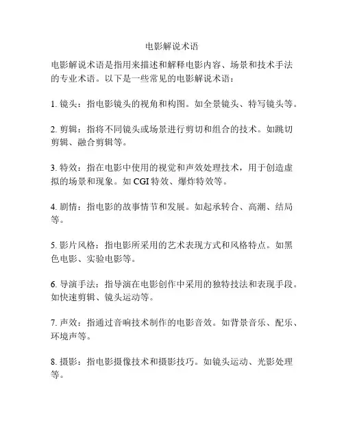电影解说术语