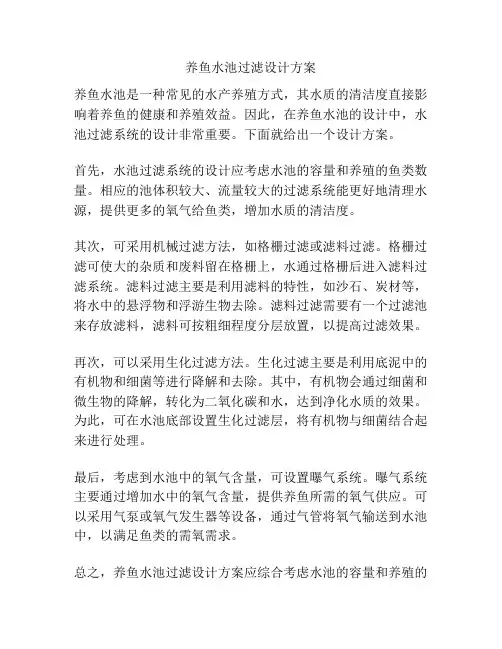 养鱼水池过滤设计方案