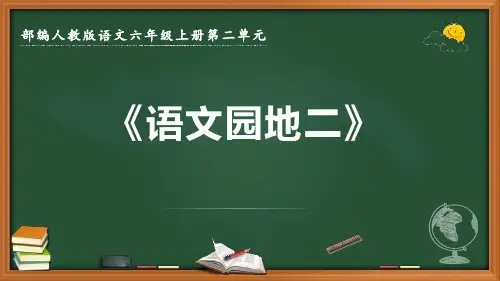最新部编人教版语文六年级上册第二单元《语文园地二》优质课件