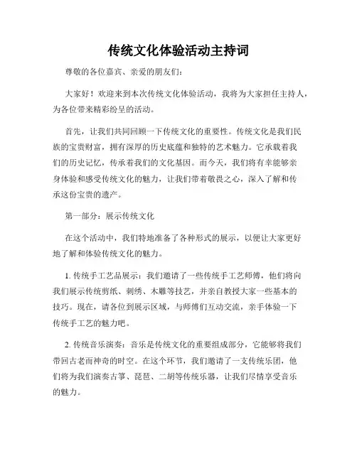 传统文化体验活动主持词