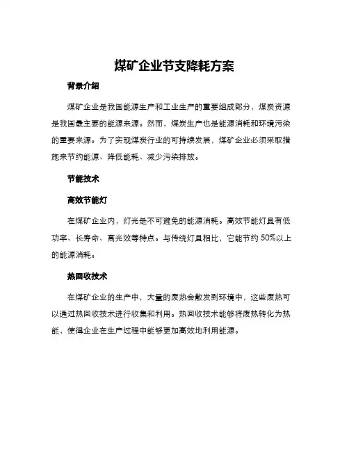 煤矿企业节支降耗方案
