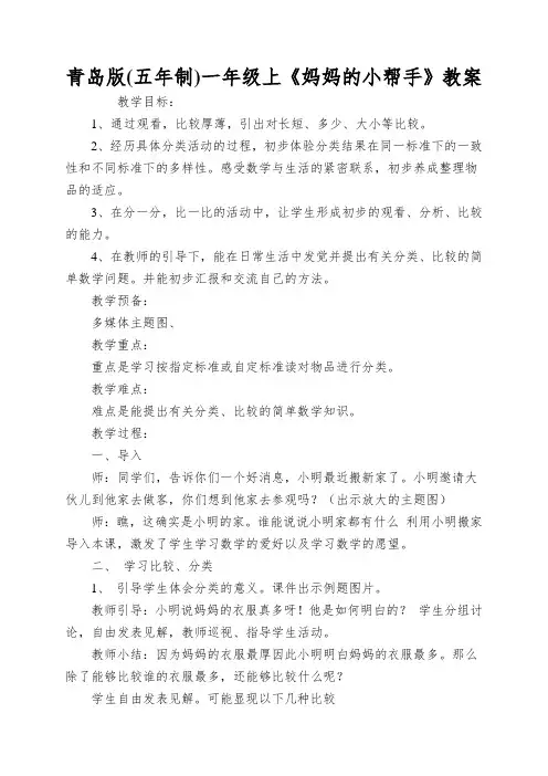青岛版一年级上《妈妈的小帮手》教案