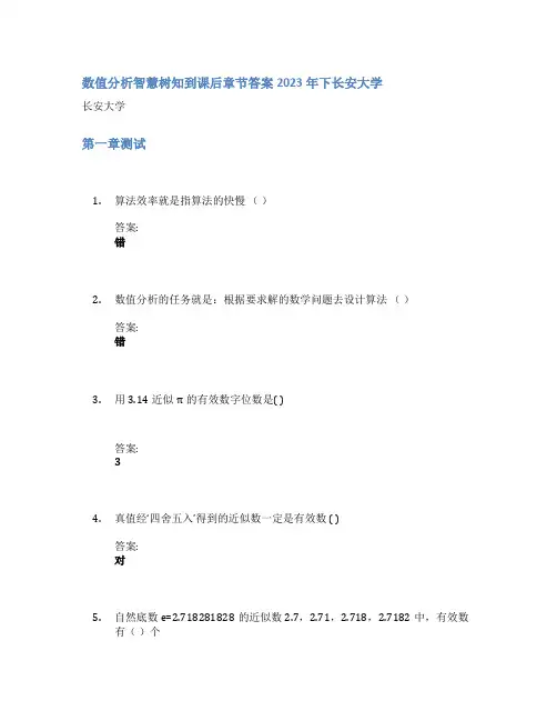 数值分析智慧树知到课后章节答案2023年下长安大学