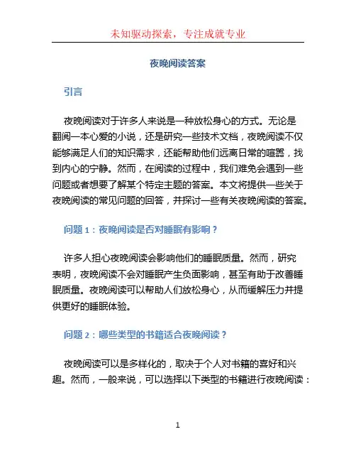 夜晚阅读答案