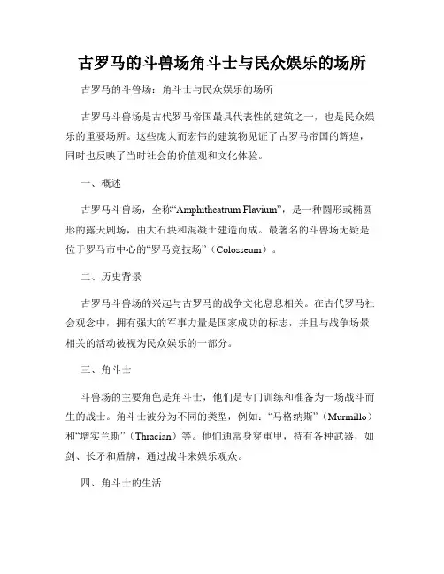 古罗马的斗兽场角斗士与民众娱乐的场所