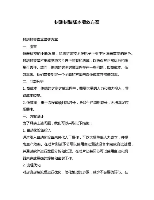 封测封装降本增效方案