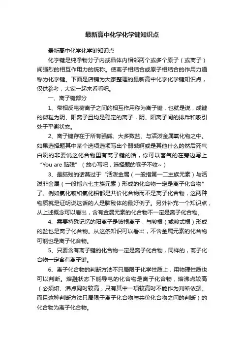 最新高中化学化学键知识点