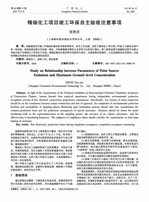 精细化工项目竣工环保自主验收注意事项