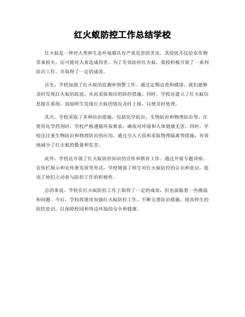 红火蚁防控工作总结学校