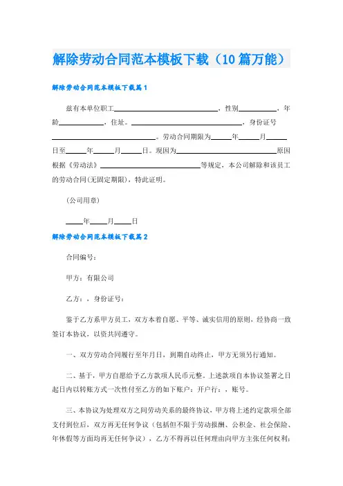 解除劳动合同范本模板下载(10篇万能)