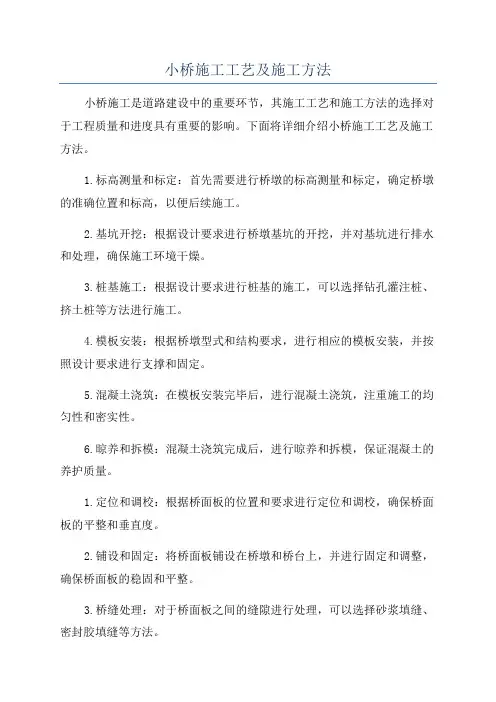 小桥施工工艺及施工方法