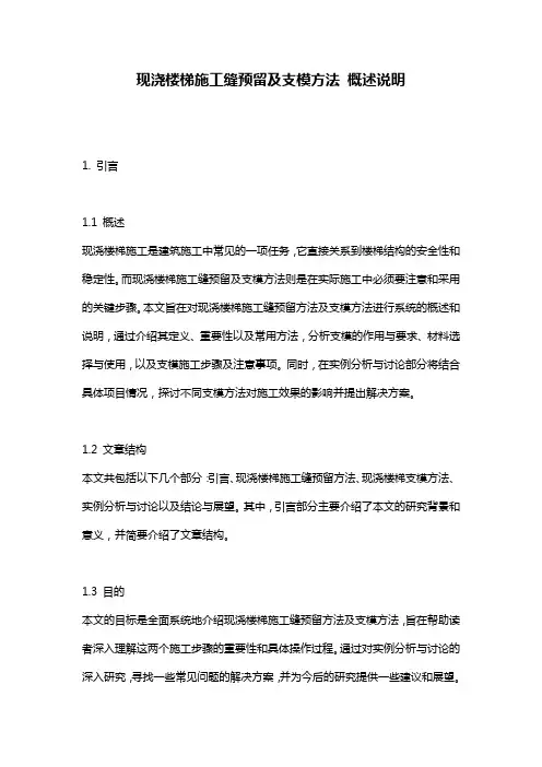 现浇楼梯施工缝预留及支模方法_概述说明