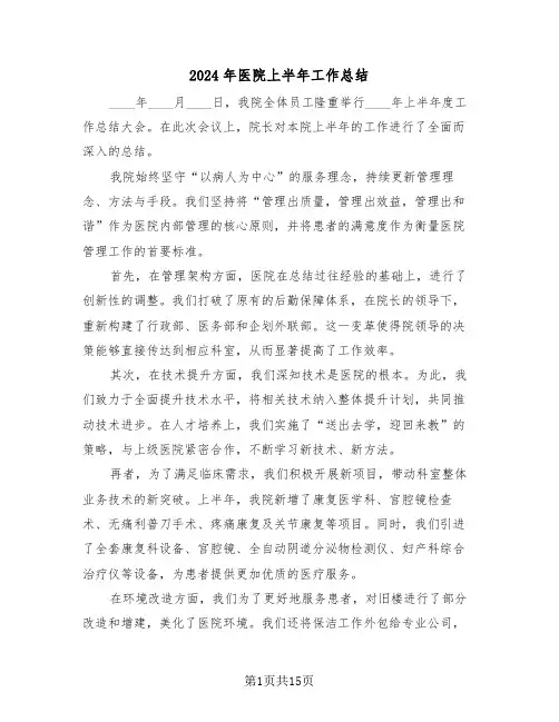 2024年医院上半年工作总结（七篇）
