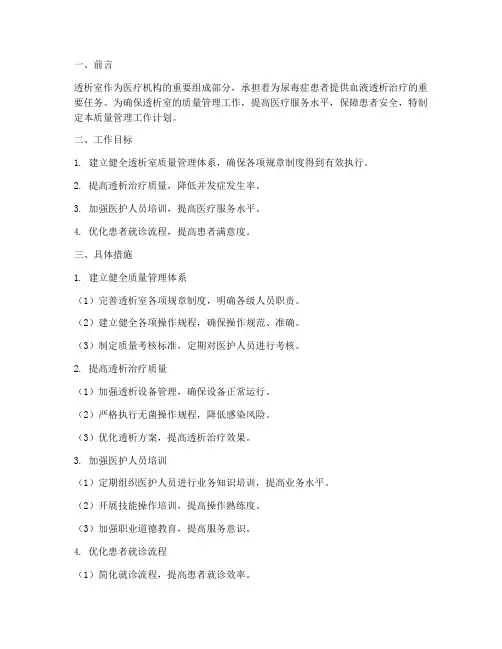 透析室质量管理工作计划