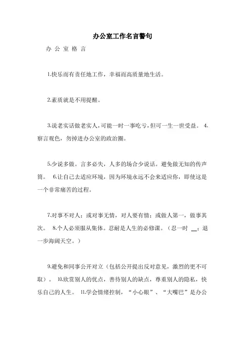 办公室工作名言警句