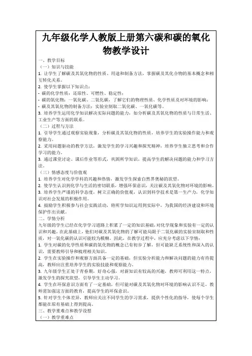 九年级化学人教版上册第六碳和碳的氧化物教学设计
