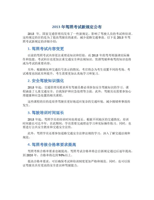 2013年驾照考试新规定公布