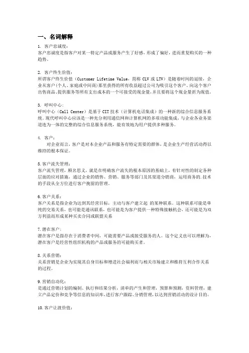 客户关系管理复习资料