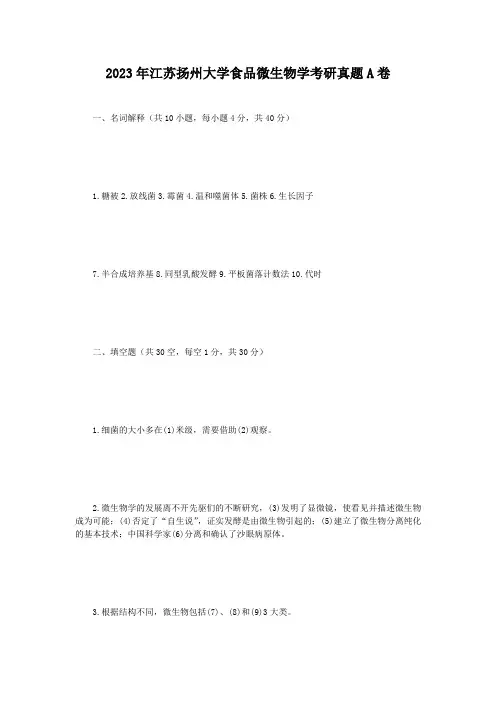 2023年江苏扬州大学食品微生物学考研真题A卷