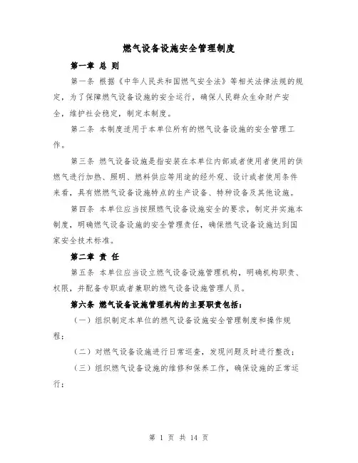 燃气设备设施安全管理制度(三篇)