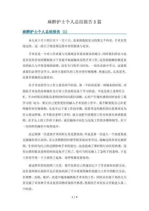 麻醉护士个人总结报告5篇