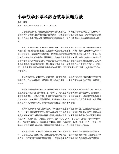 小学数学多学科融合教学策略浅谈