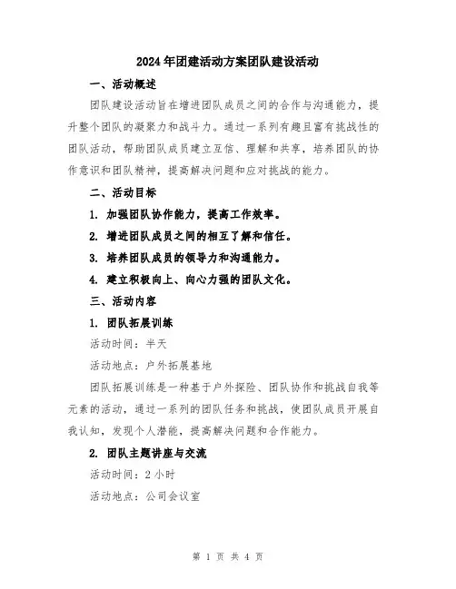 2024年团建活动方案团队建设活动