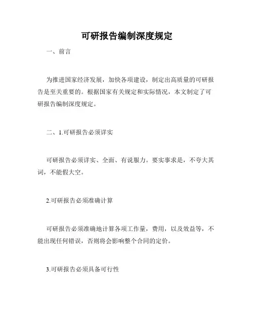 可研报告编制深度规定