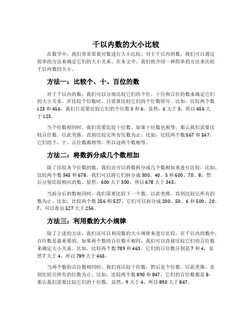 千以内数的大小比较