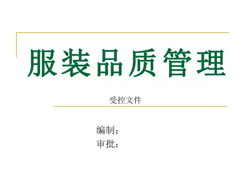 服装品质管理