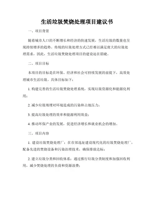 生活垃圾焚烧处理项目建议书