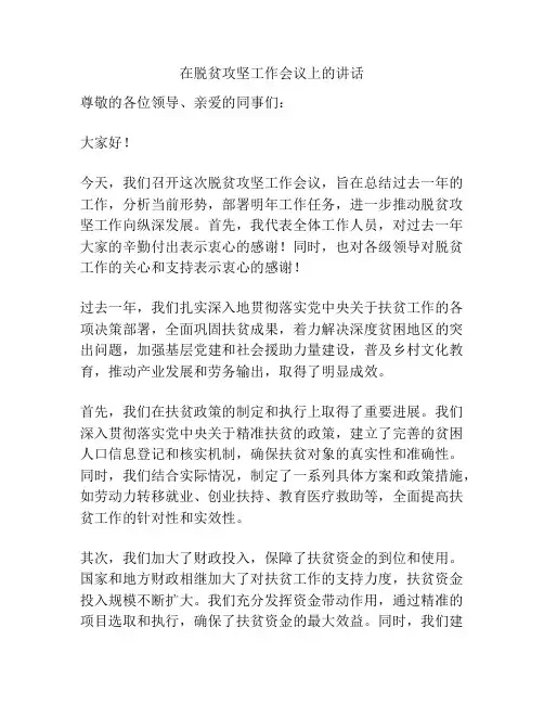 在脱贫攻坚工作会议上的讲话