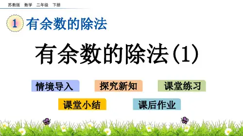 二年级下册数学课件1.1 有余数的除法(1) 苏教版(秋)(共15张PPT)