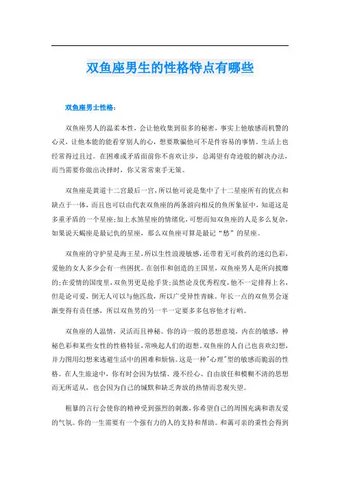 双鱼座男生的性格特点有哪些