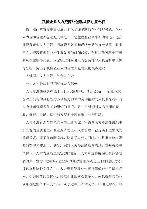 我国企业人力资源外包现状及对策分析