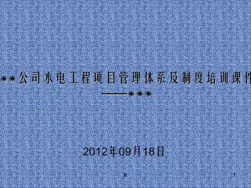 水电项目管理体系及制度培训课件