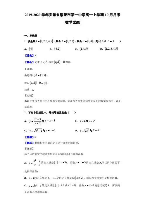 2019-2020学年安徽省铜陵市第一中学高一上学期10月月考数学试题(含答案解析)
