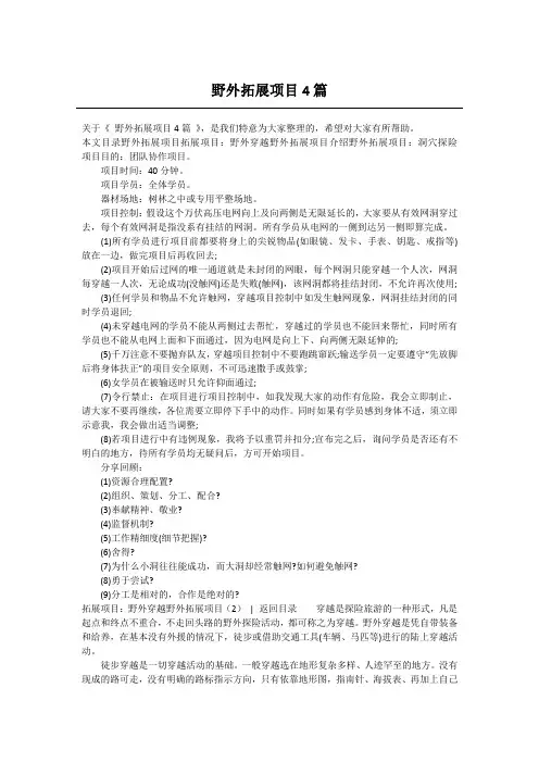 野外拓展项目4篇