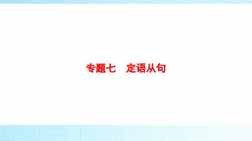 2019年高考英语(人教版)一轮总复习课件：第二部分 专题七 定语从句