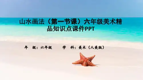 山水画法(第一节课)六年级美术精品知识点课件PPT
