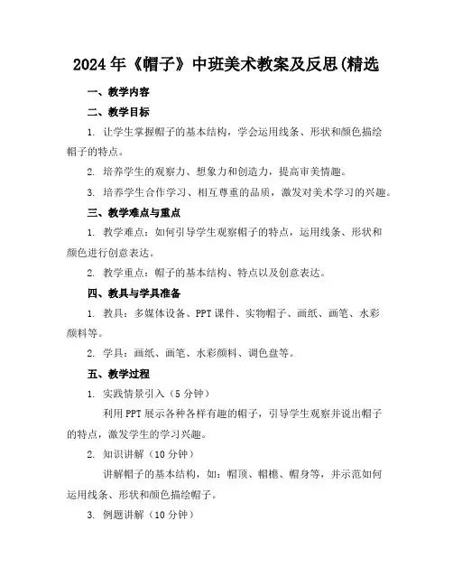 2024年《帽子》中班美术教案及反思(精选