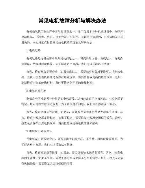 常见电机故障分析与解决办法