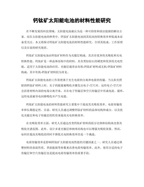 钙钛矿太阳能电池的材料性能研究